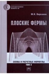 книга Плоские фермы. Схемы и расчетные формулы. Справочник. Том 3