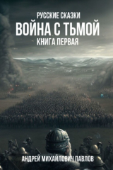 книга Война с тьмой. Русские сказки