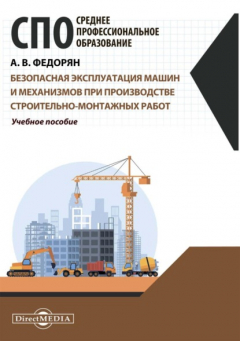 Книга Безопасная эксплуатация машин и механизмов при производстве строительно-монтажных работ на ReadRate.com книга Безопасная эксплуатация машин и механизмов при производстве строительно-монтажных работ
