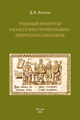 книга Учебный репертуар в классе инструментально-певческого ансамбля