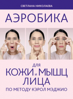 Книга Аэробика для кожи и мыщц лица по методу Кэрол Мэджио на ReadRate.com книга Аэробика для кожи и мыщц лица по методу Кэрол Мэджио