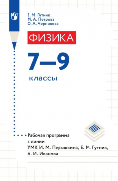 Книга Физика. 7–9 классы. Рабочая программа к линии УМК И. М. Перышкина, Е. М. Гутник, А. И. Иванова на ReadRate.com книга Физика. 7–9 классы. Рабочая программа к линии УМК И. М. Перышкина, Е. М. Гутник, А. И. Иванова