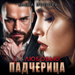 Книга С любовью, падчерица на ReadRate.com книга С любовью, падчерица