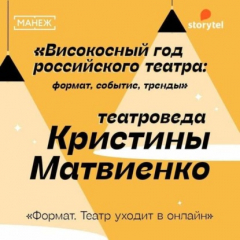 Книга Формат. Театр уходит в онлайн. Високосный год российского театра на ReadRate.com книга Формат. Театр уходит в онлайн. Високосный год российского театра
