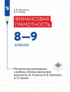 Книга Финансовая грамотность. 8–9 классы. Методические рекомендации к учебнику «Основы финансовой грамотности. 8–9 классы» В. В. Чумаченко, А. П. Горяева на ReadRate.com книга Финансовая грамотность. 8–9 классы. Методические рекомендации к учебнику «Основы финансовой грамотности. 8–9 классы» В. В. Чумаченко, А. П. Горяева