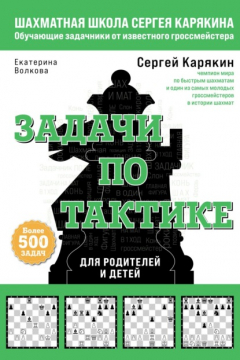 Книга Шахматы. Задачи по тактике: более 500 задач на ReadRate.com книга Шахматы. Задачи по тактике: более 500 задач