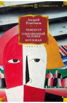 Книга Чевенгур. Сокровенный человек. Котлован на ReadRate.com книга Чевенгур. Сокровенный человек. Котлован