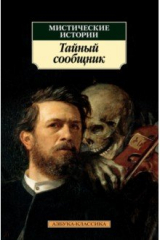 книга Мистические истории. Тайный сообщник