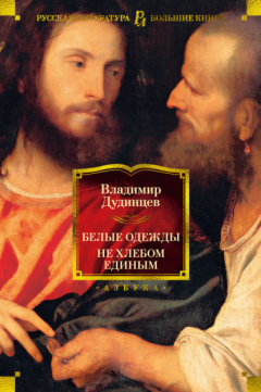 Книга Белые одежды. Не хлебом единым на ReadRate.com книга Белые одежды. Не хлебом единым