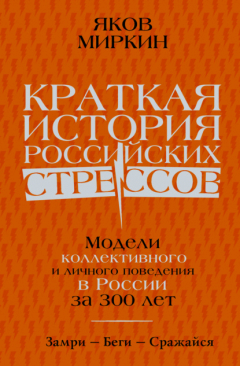 Книга Краткая история российских стрессов. Модели коллективного и личного поведения в России за 300 лет на ReadRate.com книга Краткая история российских стрессов. Модели коллективного и личного поведения в России за 300 лет