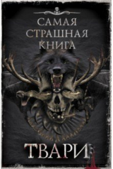 книга Самая страшная книга. Твари