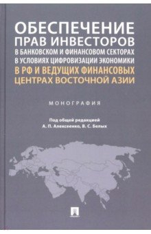 Книга Обеспечение прав инвесторов в условиях цифровизации экономики. Опыт стран Европы и Азии на ReadRate.com книга Обеспечение прав инвесторов в условиях цифровизации экономики. Опыт стран Европы и Азии