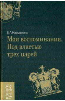 Книга Мои воспоминания. Под властью трех царей на ReadRate.com книга Мои воспоминания. Под властью трех царей