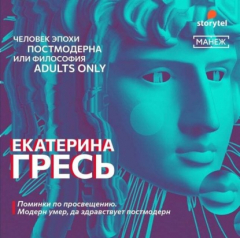 Книга Поминки по просвещению. Модерн умер, да здравствует постмодерн на ReadRate.com книга Поминки по просвещению. Модерн умер, да здравствует постмодерн