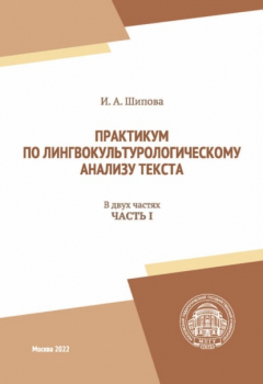 Книга Практикум по лингвокультурологическому анализу текста. Часть I на ReadRate.com книга Практикум по лингвокультурологическому анализу текста. Часть I