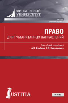 Книга Право для гуманитарных направлений. (Бакалавриат). Учебник. на ReadRate.com книга Право для гуманитарных направлений. (Бакалавриат). Учебник.