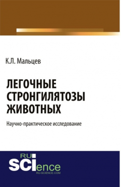 Книга Легочные стронгилятозы животных . (Бакалавриат). Научное издание на ReadRate.com книга Легочные стронгилятозы животных . (Бакалавриат). Научное издание