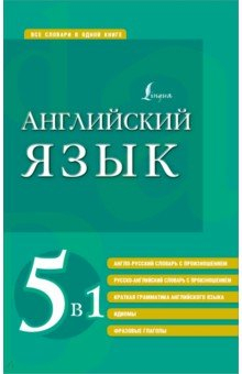 Книга Английский язык 5 в 1. Англо-русский и русско-английский словари с произношением, краткая грамматика на ReadRate.com книга Английский язык 5 в 1. Англо-русский и русско-английский словари с произношением, краткая грамматика