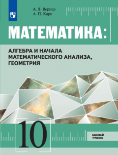 Книга Математика: Алгебра и начала математического анализа, геометрия 10 класс. Базовый уровень на ReadRate.com книга Математика: Алгебра и начала математического анализа, геометрия 10 класс. Базовый уровень