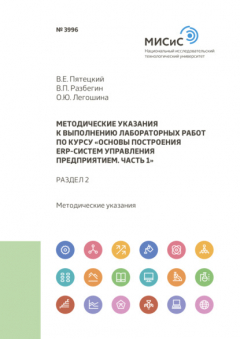 Книга Методические указания к выполнению лабораторных работ по курсу «Основы построения ERP-систем управления предприятием. Часть 1». Раздел 2 на ReadRate.com книга Методические указания к выполнению лабораторных работ по курсу «Основы построения ERP-систем управления предприятием. Часть 1». Раздел 2