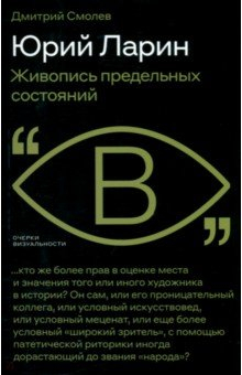 Книга Юрий Ларин. Живопись предельных состояний на ReadRate.com книга Юрий Ларин. Живопись предельных состояний