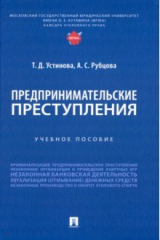 книга Предпринимательские преступления. Учебное пособие