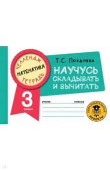 Книга Математика. 3 класс. Научусь складывать и вычитать на ReadRate.com книга Математика. 3 класс. Научусь складывать и вычитать