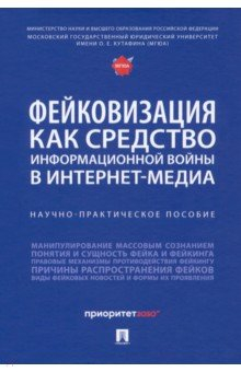 Книга Фейковизация как средство информационной войны в интернет-медиа. Научно-практическое пособие на ReadRate.com книга Фейковизация как средство информационной войны в интернет-медиа. Научно-практическое пособие
