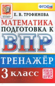 Книга ВПР Математика. 3 класс. Тренажер на ReadRate.com книга ВПР Математика. 3 класс. Тренажер