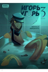 книга Игорь Угорь. Том 3. Мрачный перезапуск