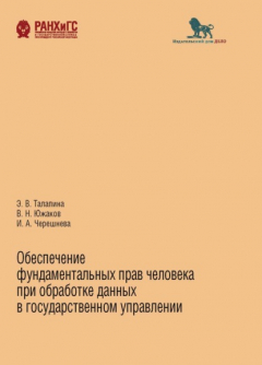 Книга Обеспечение фундаментальных прав человека при обработке данных в государственном управлении на ReadRate.com книга Обеспечение фундаментальных прав человека при обработке данных в государственном управлении