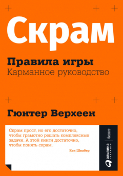 Книга Скрам: Правила игры. Карманное руководство на ReadRate.com книга Скрам: Правила игры. Карманное руководство
