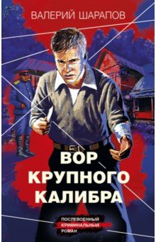 Книга Вор крупного калибра на ReadRate.com книга Вор крупного калибра