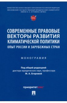 Книга Современ.прав.векторы развит.климатич.полит.Опыт на ReadRate.com книга Современ.прав.векторы развит.климатич.полит.Опыт