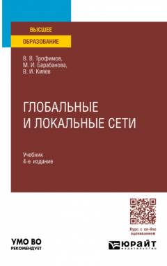 Книга Глобальные и локальные сети 4-е изд., пер. и доп. Учебник для вузов на ReadRate.com книга Глобальные и локальные сети 4-е изд., пер. и доп. Учебник для вузов