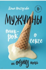 книга Мужчины. Панк-рок о сексе на одну ночь