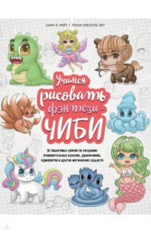 Книга Учимся рисовать фэнтези-чиби. 30 пошаговых уроков по созданию очаровательных русалок, дракончиков на ReadRate.com книга Учимся рисовать фэнтези-чиби. 30 пошаговых уроков по созданию очаровательных русалок, дракончиков