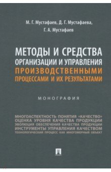Книга Методы и средства организации и управления производственными процессами и их результатами на ReadRate.com книга Методы и средства организации и управления производственными процессами и их результатами
