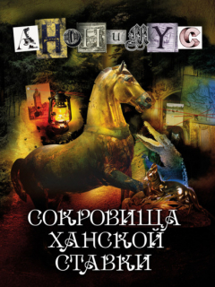 книга Сокровища ханской ставки