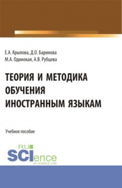Книга Теория и методика обучения иностранным языкам. (Аспирантура, Магистратура). Учебное пособие. на ReadRate.com книга Теория и методика обучения иностранным языкам. (Аспирантура, Магистратура). Учебное пособие.