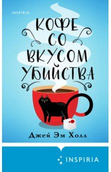 Книга Кофе со вкусом убийства на ReadRate.com книга Кофе со вкусом убийства