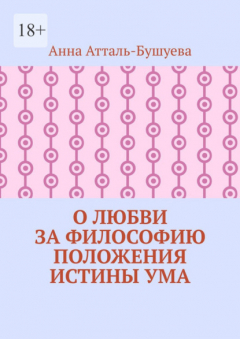 Книга О любви за философию положения истины ума на ReadRate.com книга О любви за философию положения истины ума