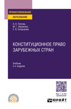 Книга Конституционное право зарубежных стран 2-е изд., пер. и доп. Учебник для СПО на ReadRate.com книга Конституционное право зарубежных стран 2-е изд., пер. и доп. Учебник для СПО