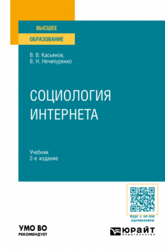 Книга Социология Интернета 2-е изд., пер. и доп. Учебник для вузов на ReadRate.com книга Социология Интернета 2-е изд., пер. и доп. Учебник для вузов