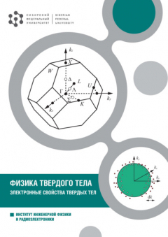 Книга Физика твердого тела. Электронные свойства твердых тел на ReadRate.com книга Физика твердого тела. Электронные свойства твердых тел