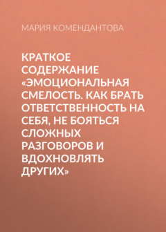 Книга Краткое содержание «Эмоциональная смелость. Как брать ответственность на себя, не бояться сложных разговоров и вдохновлять других» на ReadRate.com книга Краткое содержание «Эмоциональная смелость. Как брать ответственность на себя, не бояться сложных разговоров и вдохновлять других»