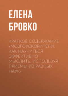 Книга Краткое содержание «Мозгоускорители. Как научиться эффективно мыслить, используя приемы из разных наук» на ReadRate.com книга Краткое содержание «Мозгоускорители. Как научиться эффективно мыслить, используя приемы из разных наук»