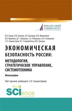 Книга Экономическая безопасность России: методология, стратегическое управление, системотехника. (Бакалавриат, Магистратура, Специалитет). Монография. на ReadRate.com книга Экономическая безопасность России: методология, стратегическое управление, системотехника. (Бакалавриат, Магистратура, Специалитет). Монография.
