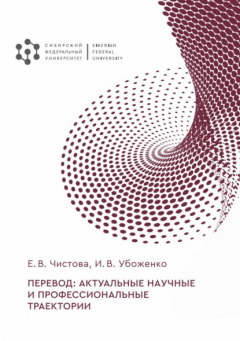 Книга Перевод: актуальные научные и профессиональные траектории на ReadRate.com книга Перевод: актуальные научные и профессиональные траектории