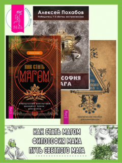 Книга Как стать магом: Французский оккультный манифест эпохи декаданса. Философия мага. Путь светлого мага: практическое пособие для начинающих на ReadRate.com книга Как стать магом: Французский оккультный манифест эпохи декаданса. Философия мага. Путь светлого мага: практическое пособие для начинающих